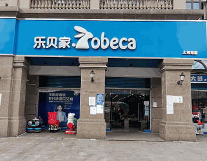 乐贝家孕婴童母婴用品